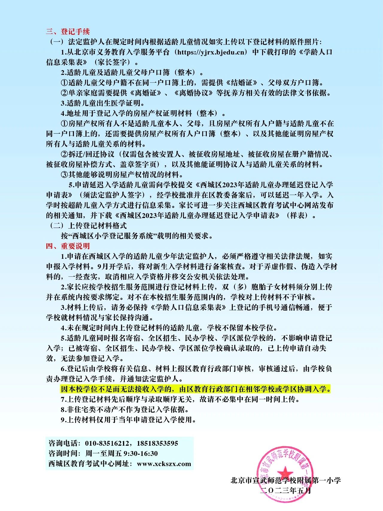 宣武师范学校第一附属小学 - 2023 年招生简章 - 北京市 小学 - 京幼小简章 - 入学咨询